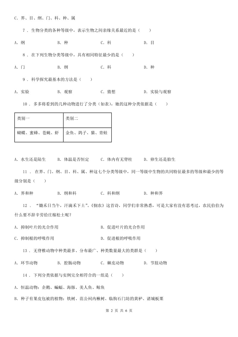 八年级上册生物第六单元 第一章 根据生物的特征进行分类 单元巩固练习题_第2页