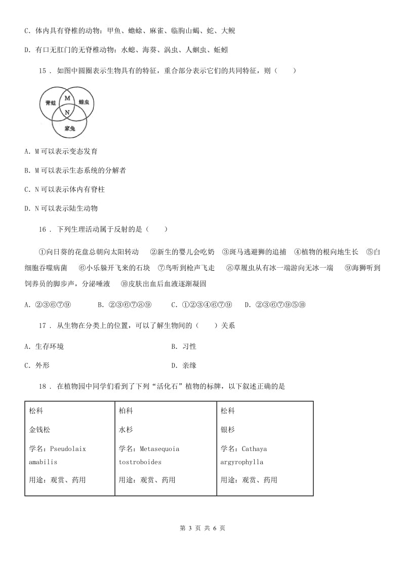 八年级上册生物第六单元 第一章 根据生物的特征进行分类 单元巩固练习题_第3页