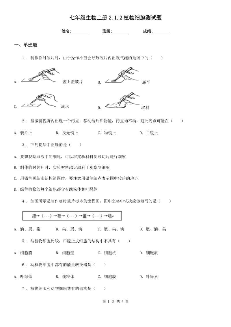 七年级生物上册2.1.2植物细胞测试题_第1页