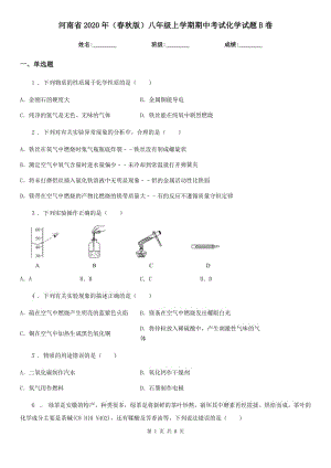 河南省2020年（春秋版）八年级上学期期中考试化学试题B卷