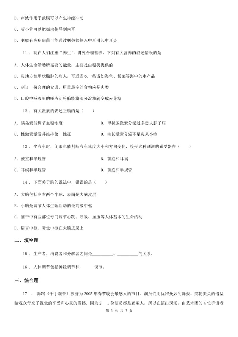 黑龙江省2019版七年级下册生物 第12章 人体的自我调节 章节检测题D卷_第3页