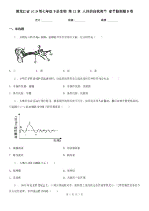 黑龍江省2019版七年級下冊生物 第12章 人體的自我調(diào)節(jié) 章節(jié)檢測題D卷