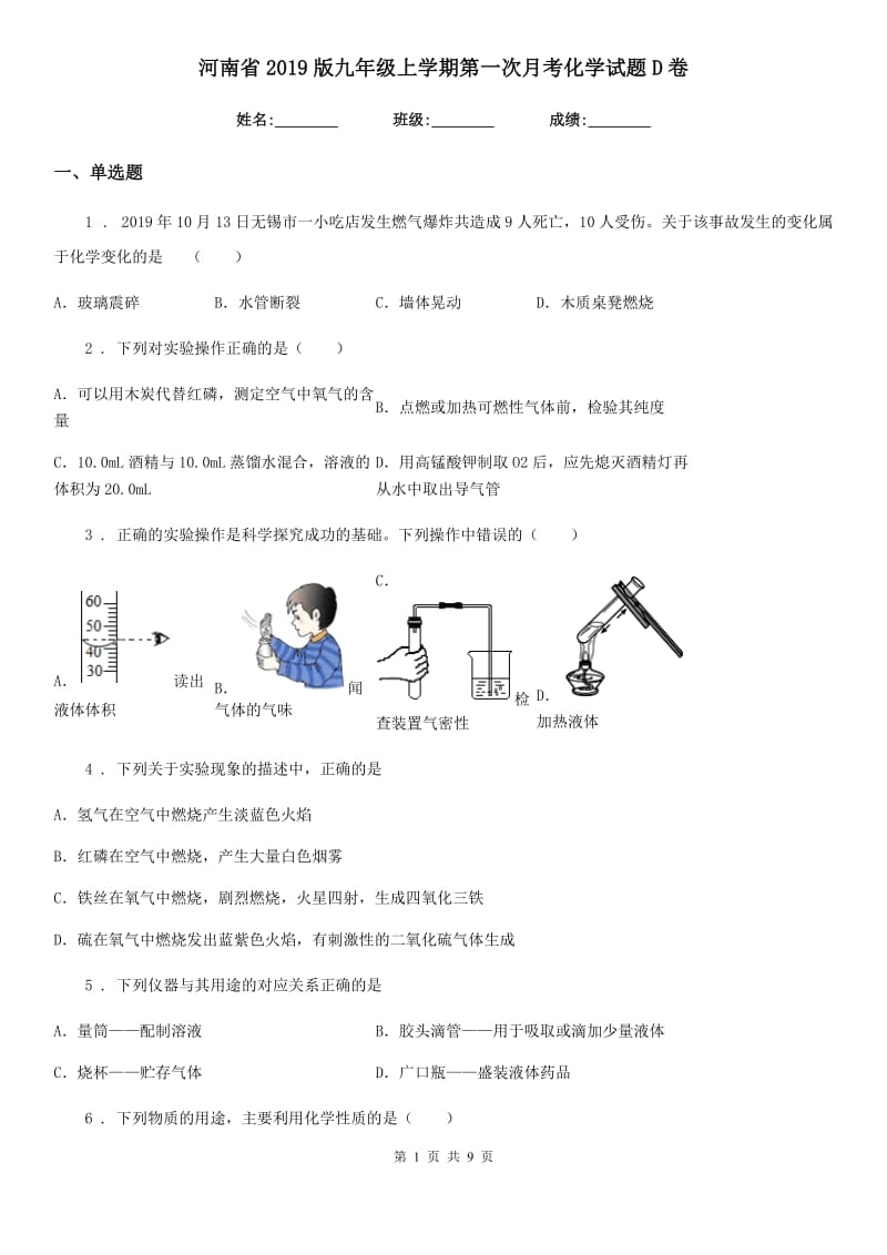 河南省2019版九年级上学期第一次月考化学试题D卷_第1页