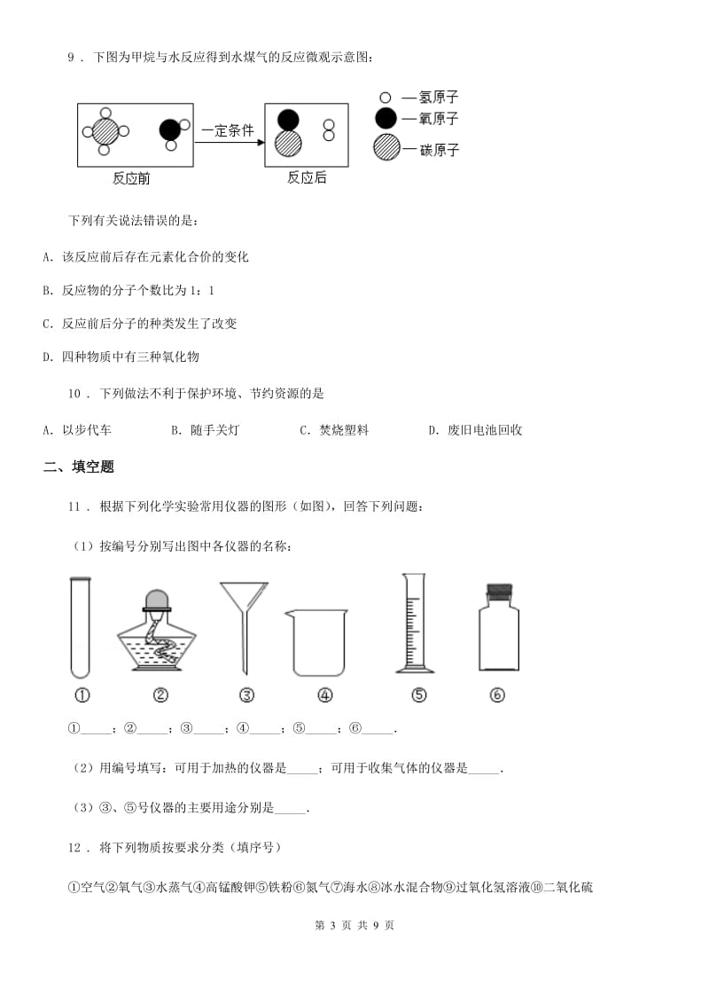 河南省2019版九年级上学期第一次月考化学试题D卷_第3页