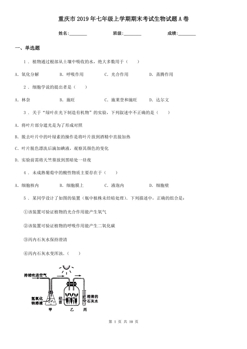 重庆市2019年七年级上学期期末考试生物试题A卷-2_第1页