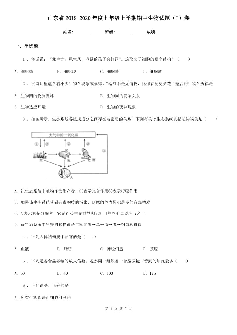 山东省2019-2020年度七年级上学期期中生物试题（I）卷_第1页