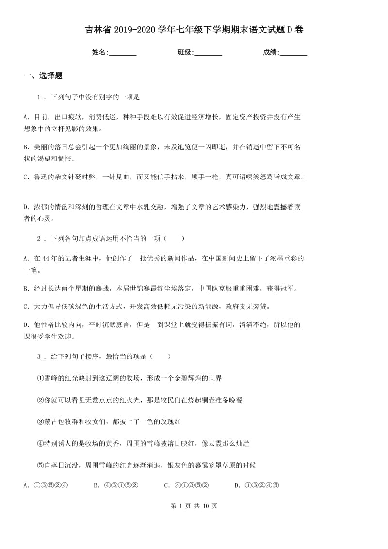 吉林省2019-2020学年七年级下学期期末语文试题D卷_第1页