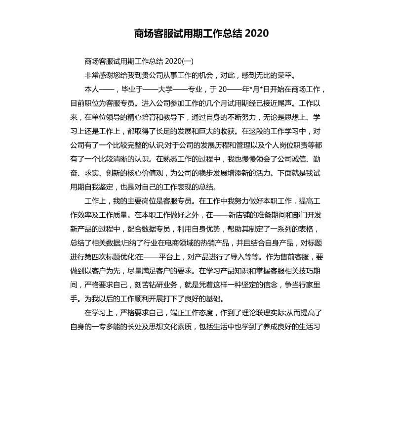 商场客服试用期工作总结2020_第1页