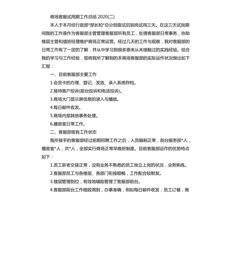 商场客服试用期工作总结2020_第3页