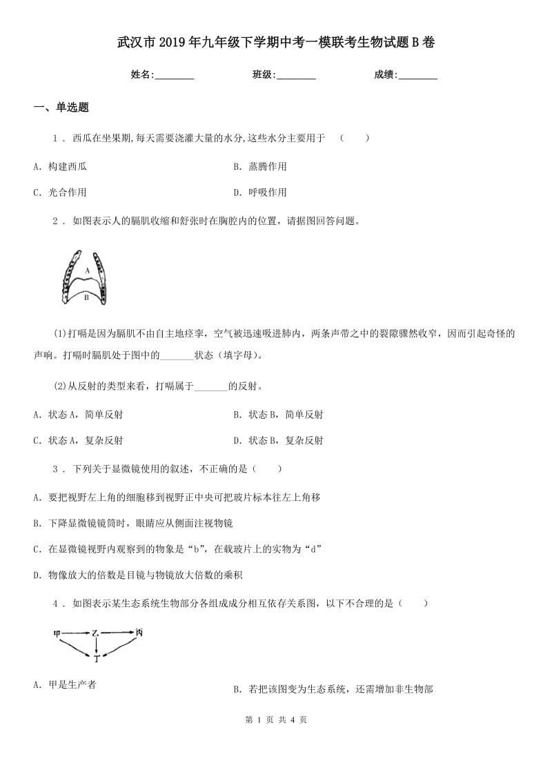 武汉市2019年九年级下学期中考一模联考生物试题B卷_第1页