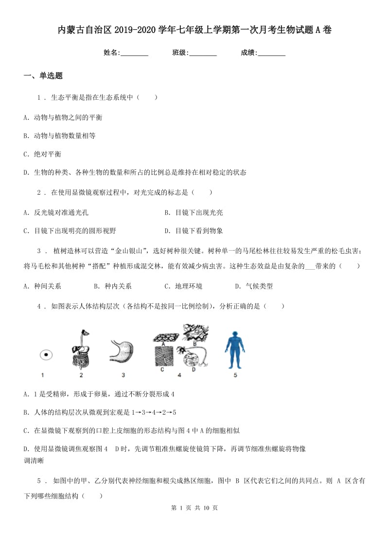 内蒙古自治区2019-2020学年七年级上学期第一次月考生物试题A卷_第1页