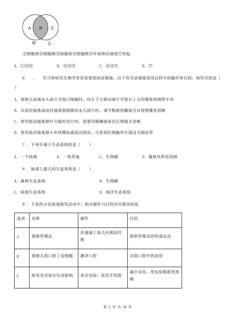 内蒙古自治区2019-2020学年七年级上学期第一次月考生物试题A卷_第2页