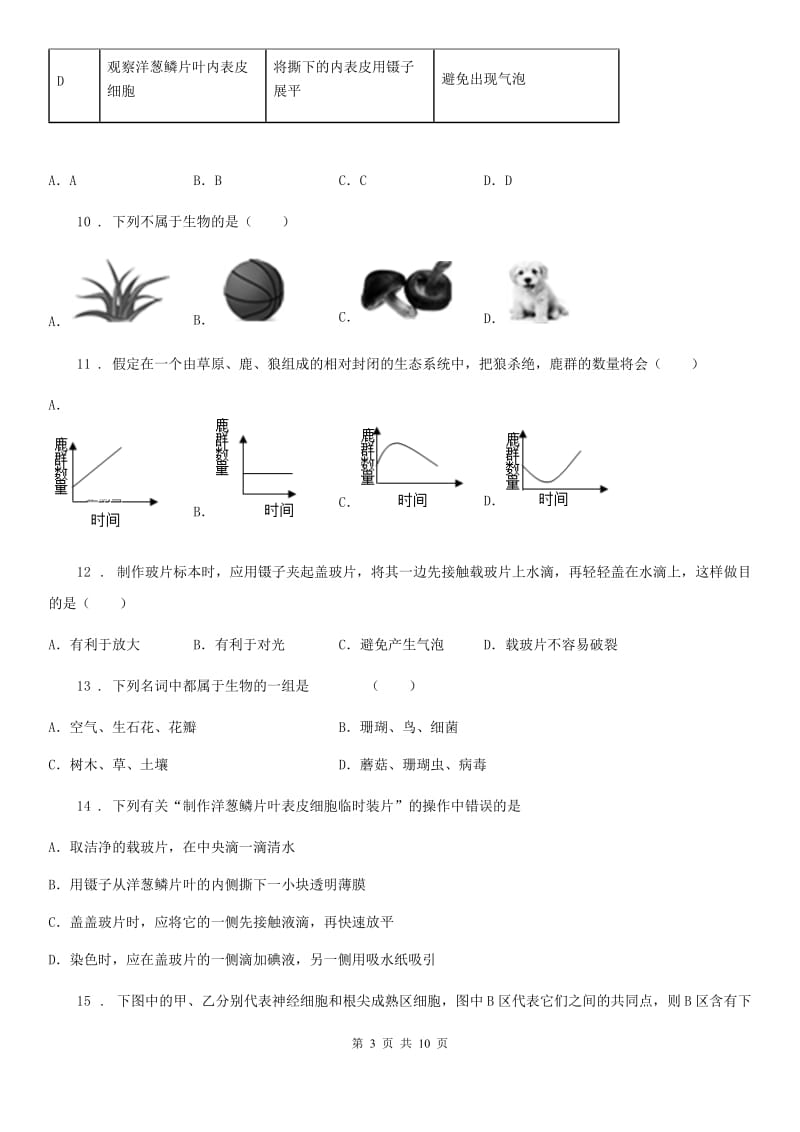 内蒙古自治区2019-2020学年七年级上学期第一次月考生物试题A卷_第3页