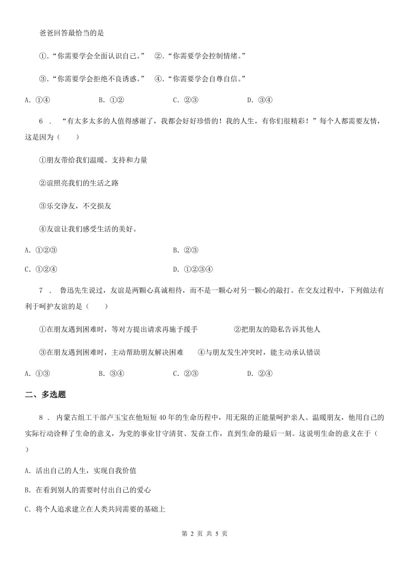 2019-2020学年七年级上学期期中道德与法治试题（I）卷（练习）_第2页