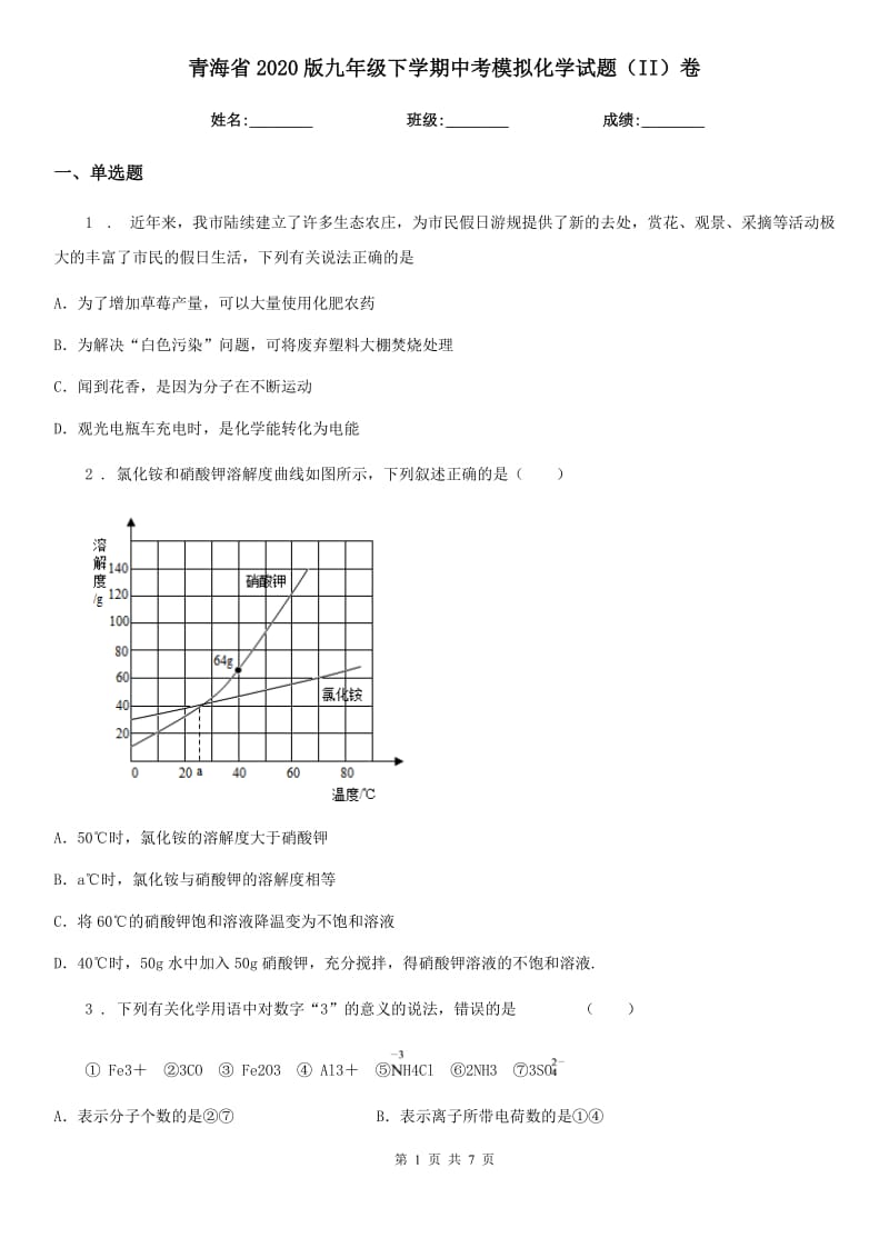 青海省2020版九年级下学期中考模拟化学试题（II）卷_第1页
