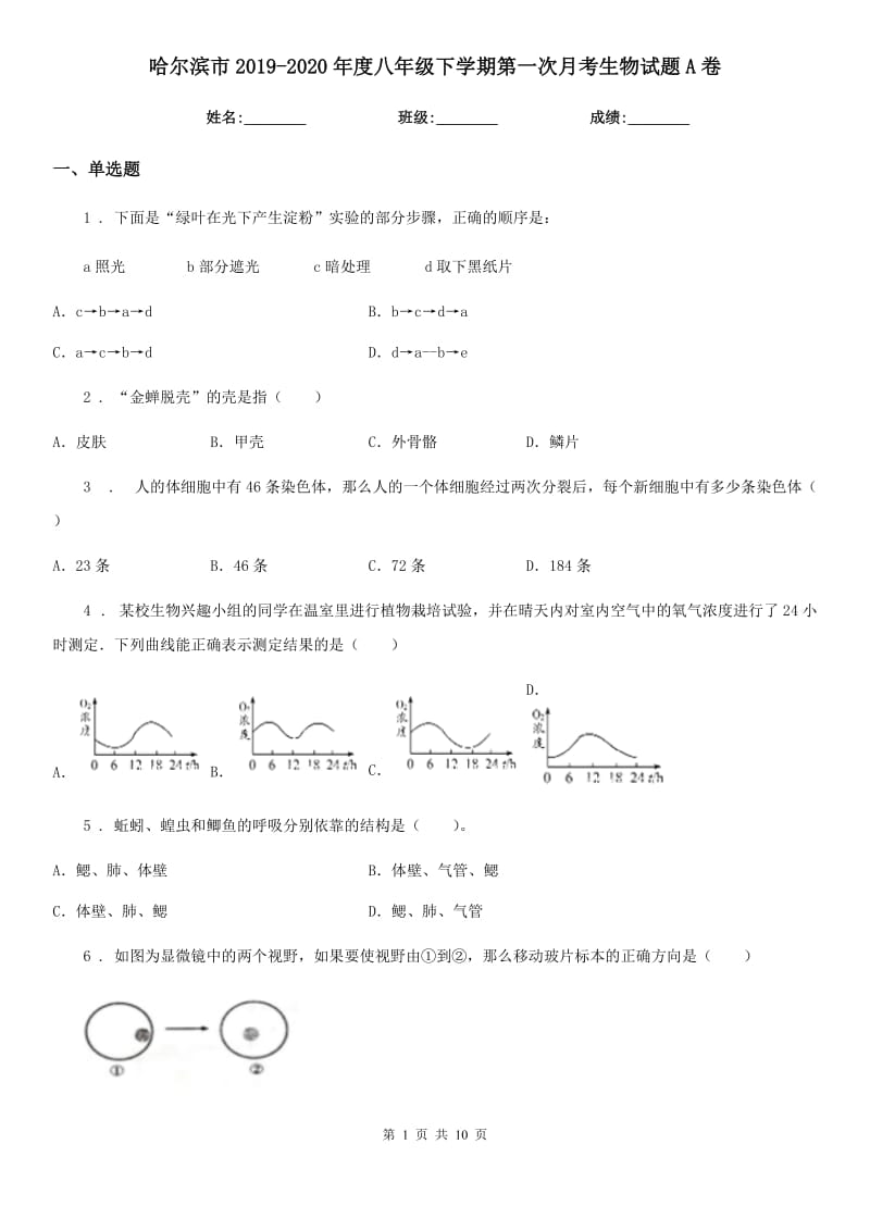 哈尔滨市2019-2020年度八年级下学期第一次月考生物试题A卷_第1页