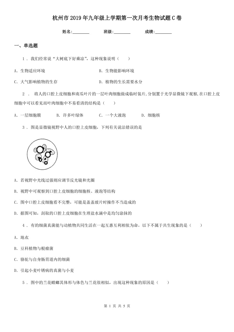 杭州市2019年九年级上学期第一次月考生物试题C卷_第1页