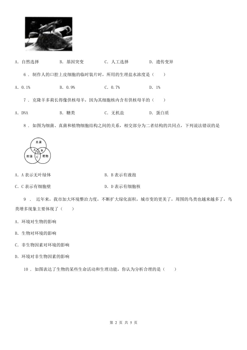 杭州市2019年九年级上学期第一次月考生物试题C卷_第2页