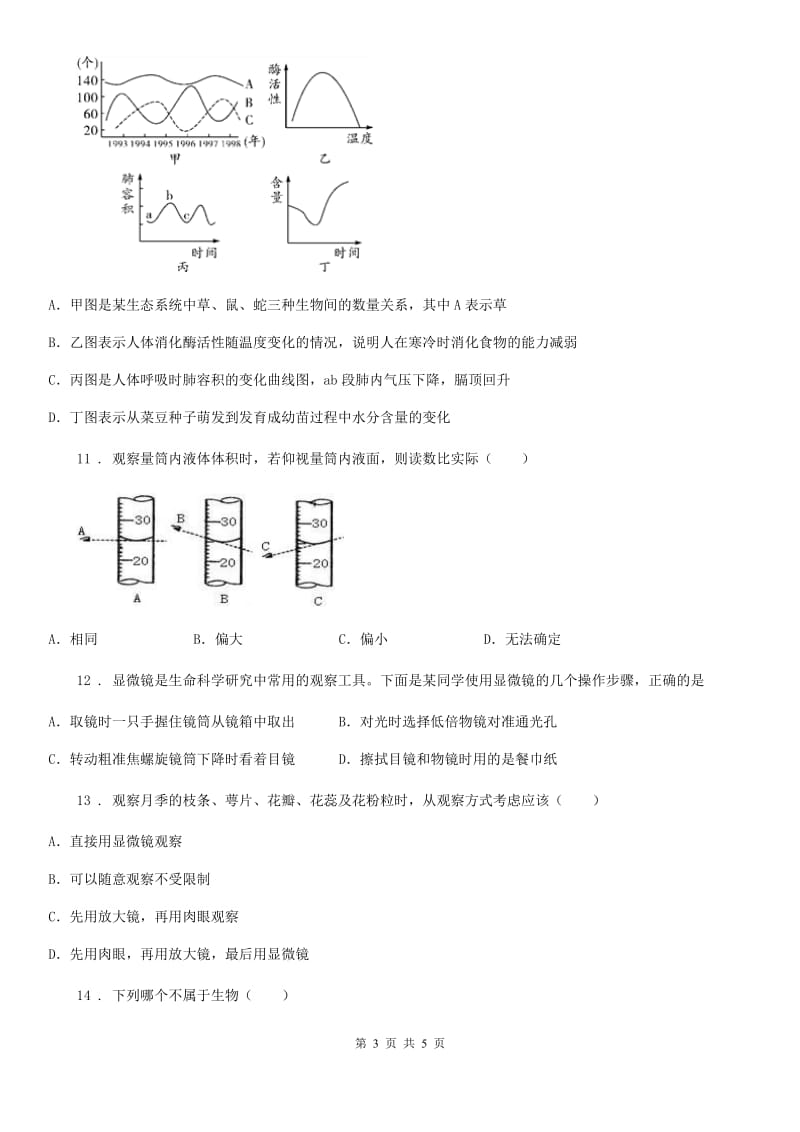 杭州市2019年九年级上学期第一次月考生物试题C卷_第3页