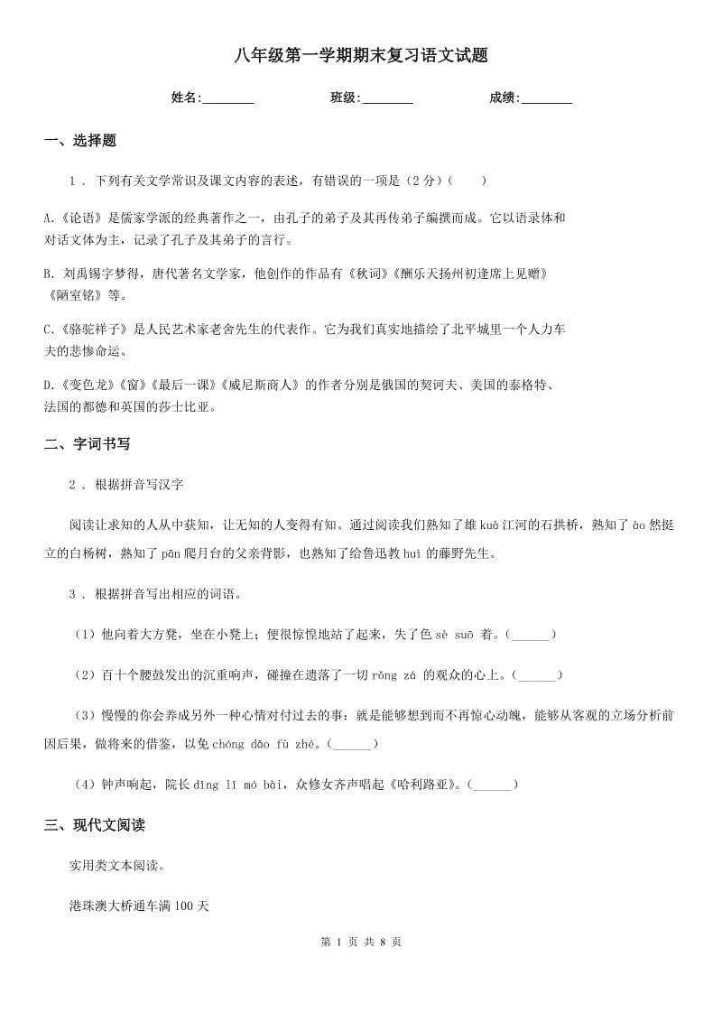 八年级第一学期期末复习语文试题_第1页