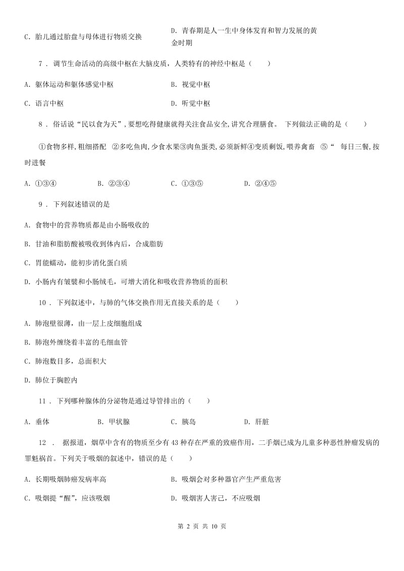 黑龙江省2019-2020学年七年级下学期期末生物试题B卷_第2页