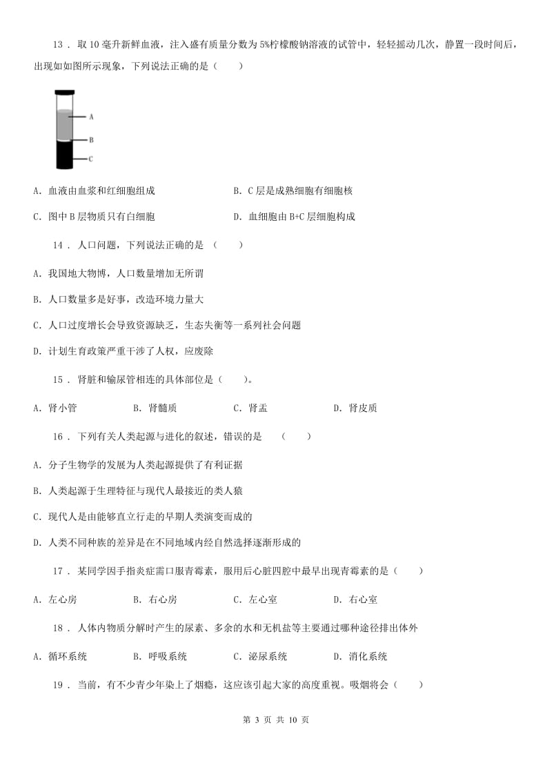 黑龙江省2019-2020学年七年级下学期期末生物试题B卷_第3页