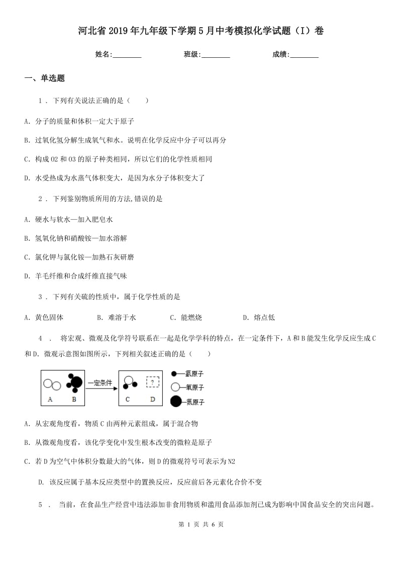 河北省2019年九年级下学期5月中考模拟化学试题（I）卷_第1页