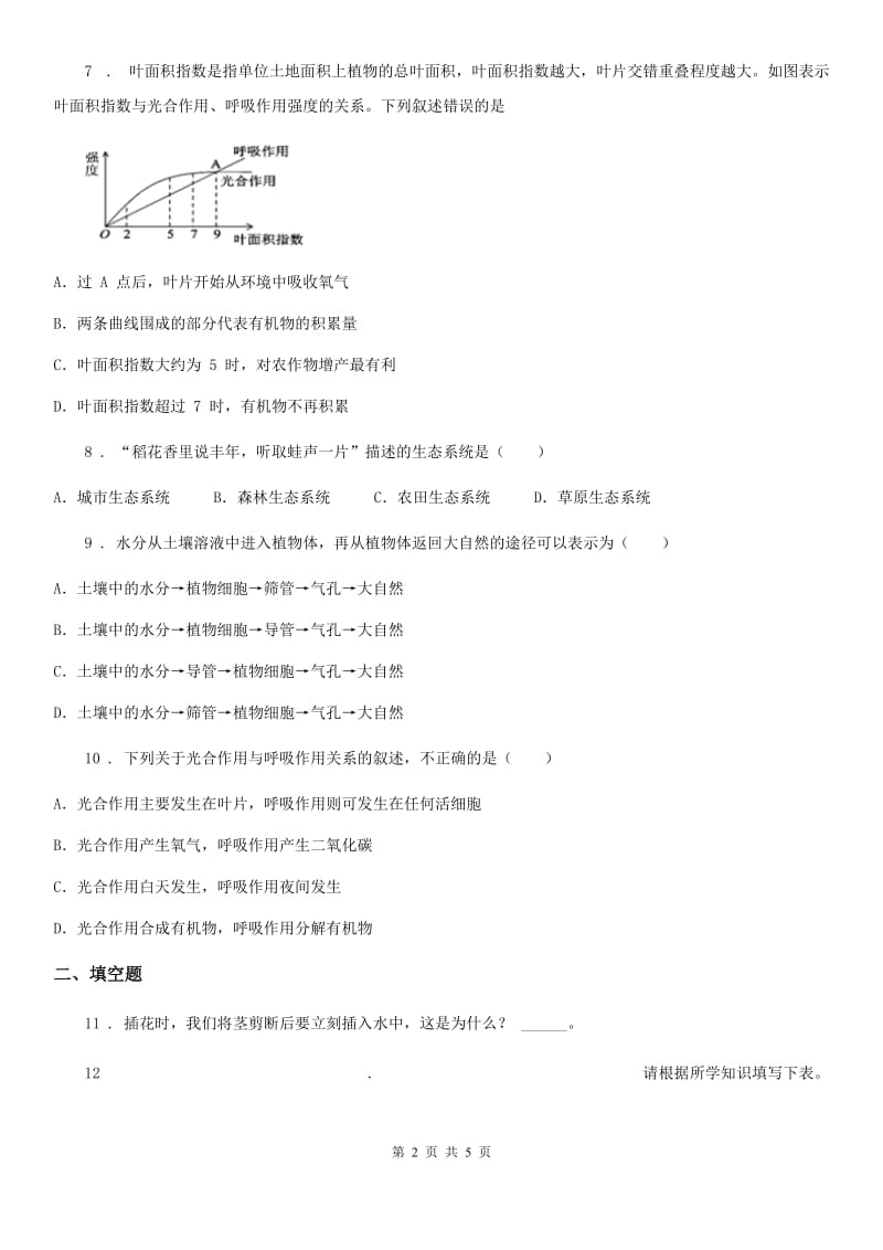 贵阳市2020版七年级上学期第三次月考生物试题（I）卷_第2页