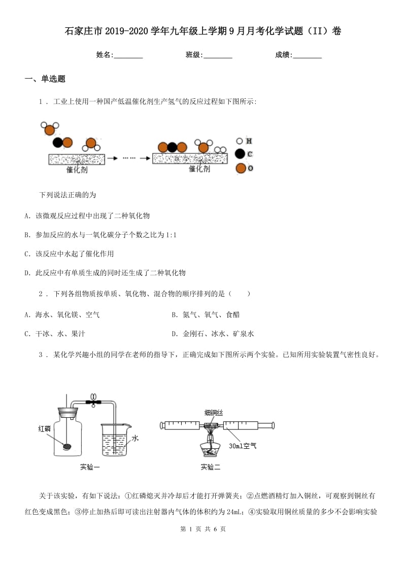 石家庄市2019-2020学年九年级上学期9月月考化学试题（II）卷_第1页