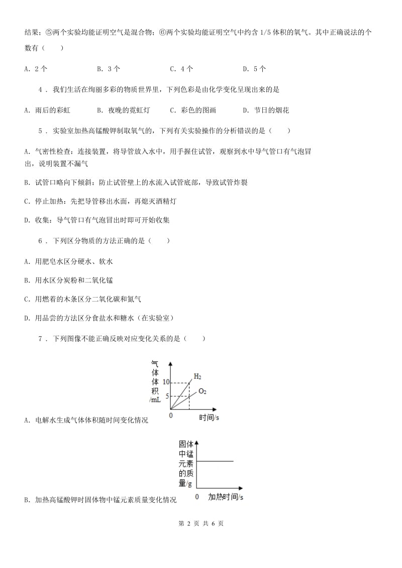 石家庄市2019-2020学年九年级上学期9月月考化学试题（II）卷_第2页