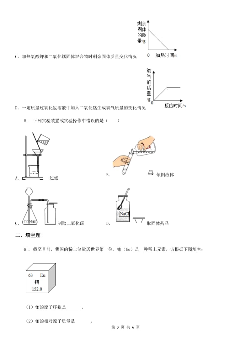 石家庄市2019-2020学年九年级上学期9月月考化学试题（II）卷_第3页