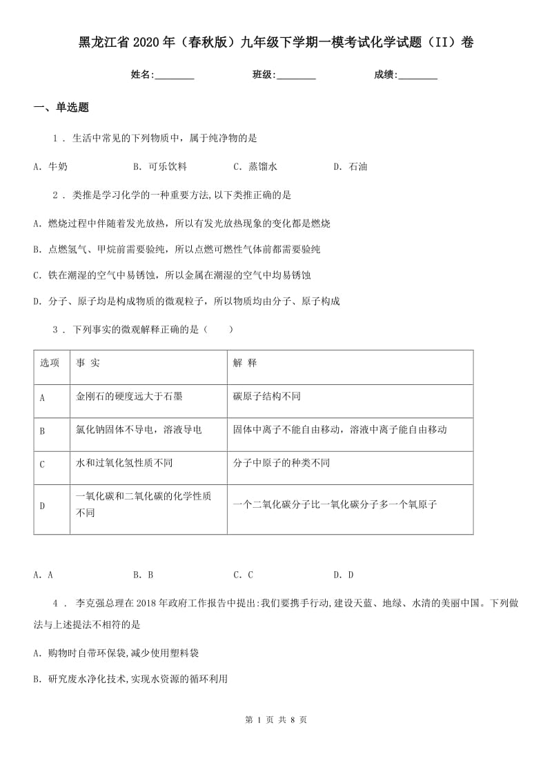 黑龙江省2020年（春秋版）九年级下学期一模考试化学试题（II）卷_第1页