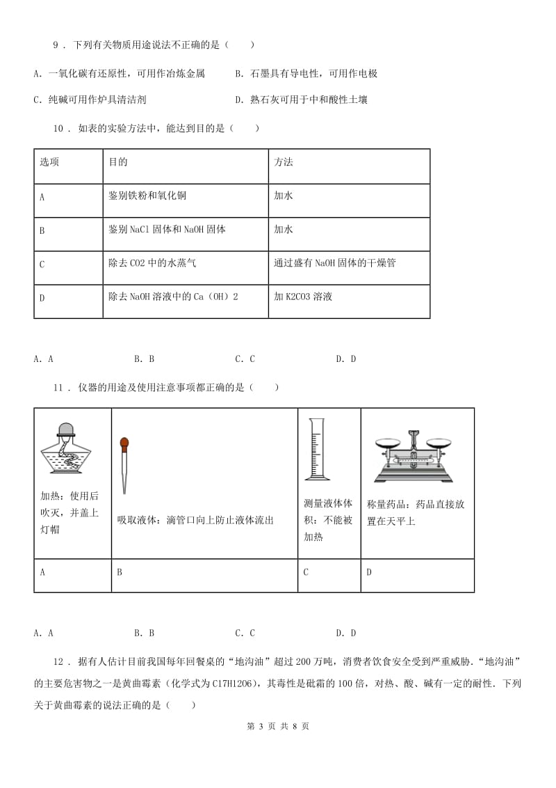 黑龙江省2020年（春秋版）九年级下学期一模考试化学试题（II）卷_第3页