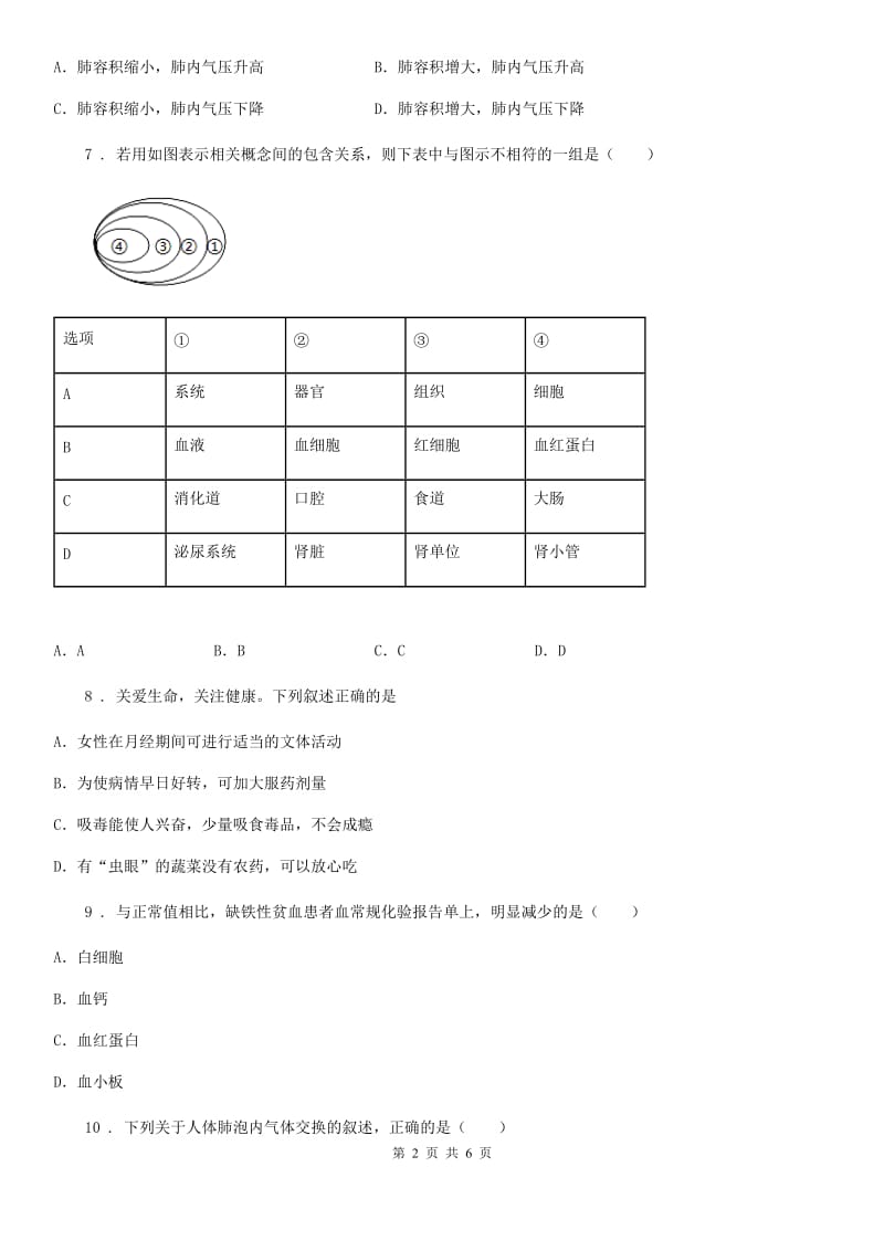 拉萨市2019-2020学年七年级下学期第一次月考生物试题A卷_第2页