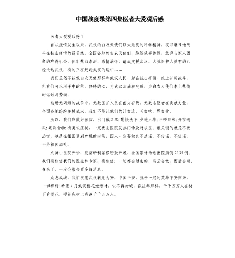 中国战疫录第四集医者大爱观后感_第1页