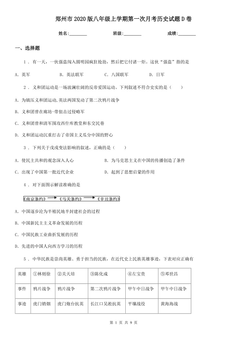郑州市2020版八年级上学期第一次月考历史试题D卷_第1页