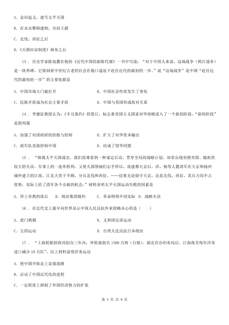 郑州市2020版八年级上学期第一次月考历史试题D卷_第3页