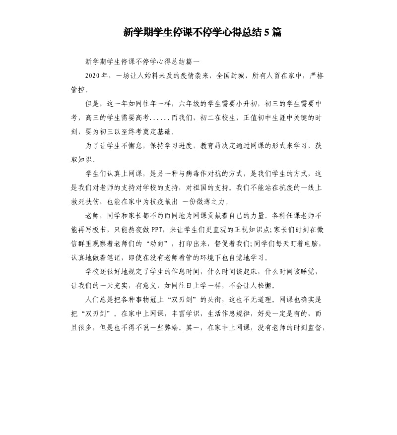 新学期学生停课不停学心得总结5篇_第1页