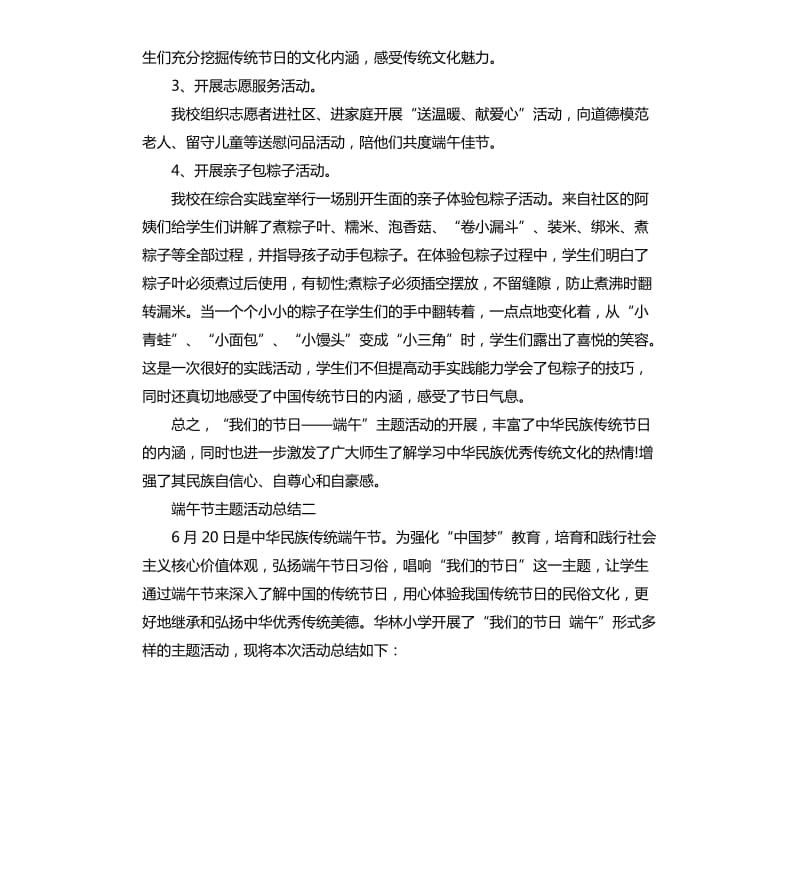 2020年关于端午节主题活动总结5篇_第2页