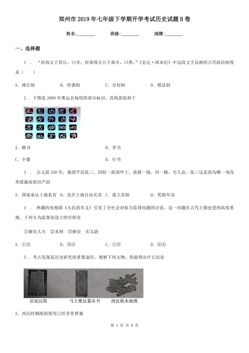 郑州市2019年七年级下学期开学考试历史试题B卷_第1页