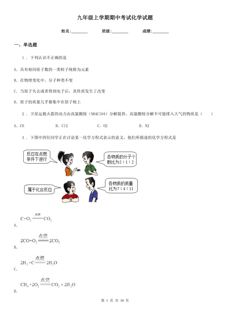 九年级上学期期中考试化学试题_第1页