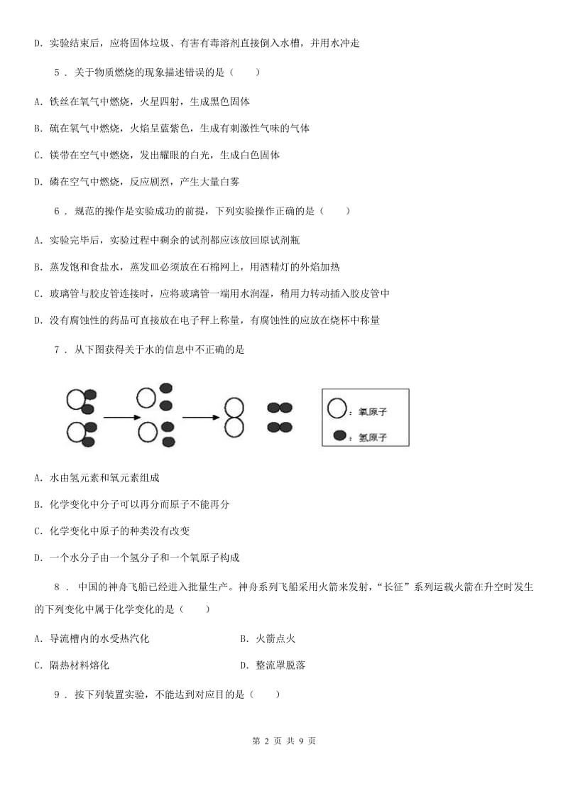 九年级化学上册第一章步入化学殿堂单元检测题_第2页