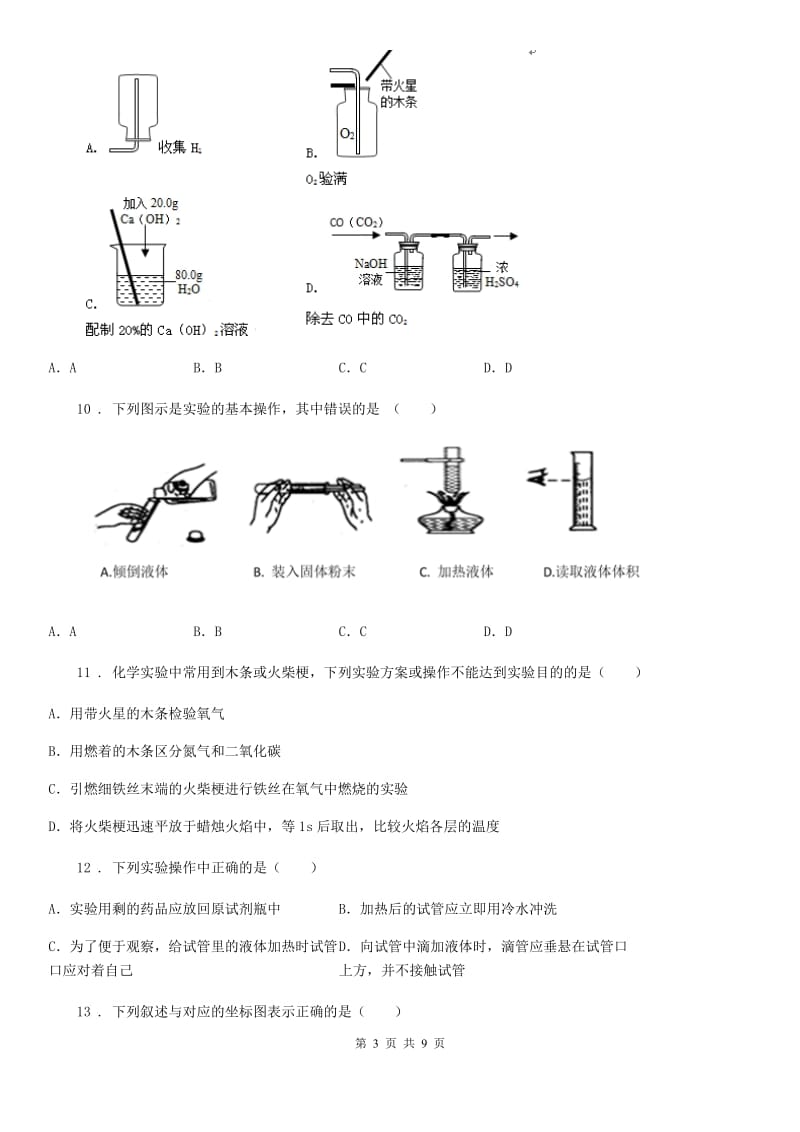 九年级化学上册第一章步入化学殿堂单元检测题_第3页