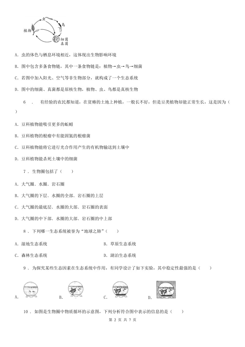 太原市2020年八年级上册生物 第七单元 生物和环境是统一体 单元巩固练习题A卷_第2页