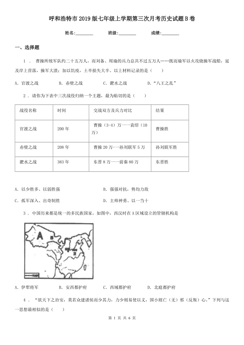 呼和浩特市2019版七年级上学期第三次月考历史试题B卷_第1页