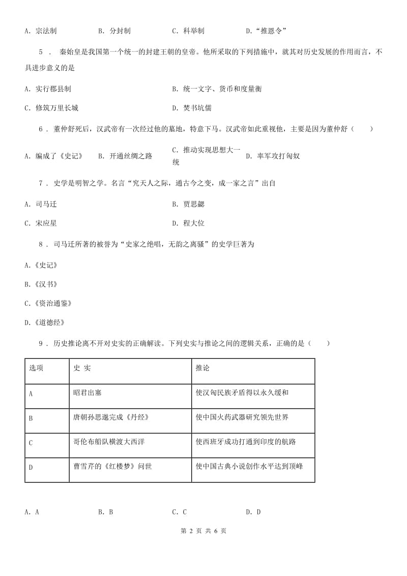 呼和浩特市2019版七年级上学期第三次月考历史试题B卷_第2页