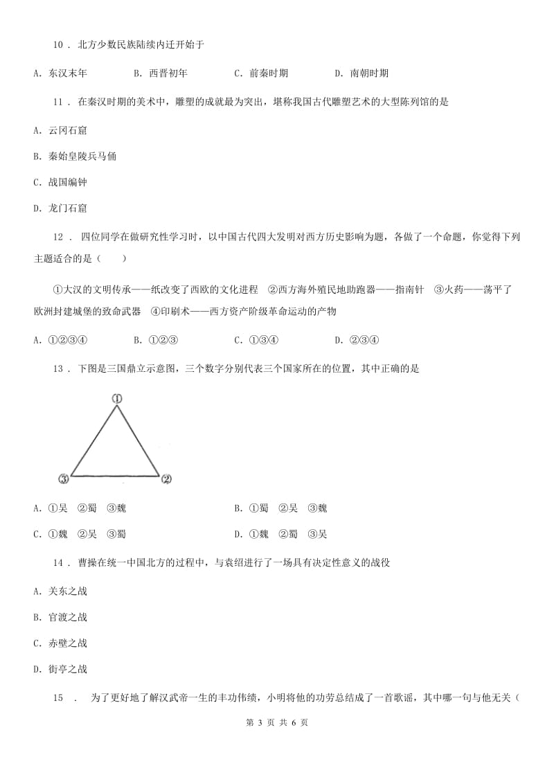 呼和浩特市2019版七年级上学期第三次月考历史试题B卷_第3页