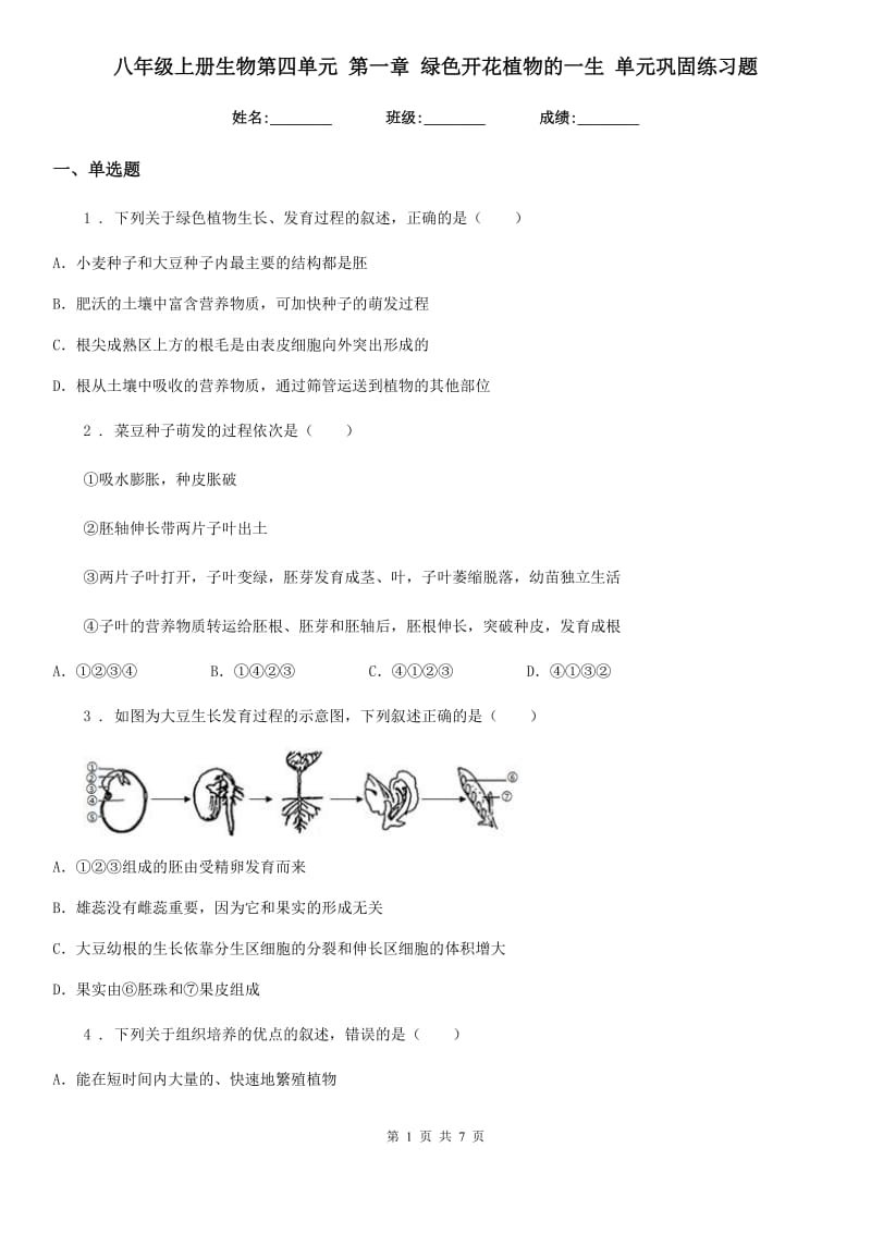 八年级上册生物第四单元 第一章 绿色开花植物的一生 单元巩固练习题_第1页