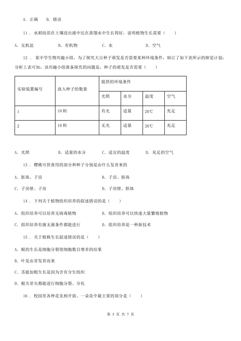 八年级上册生物第四单元 第一章 绿色开花植物的一生 单元巩固练习题_第3页