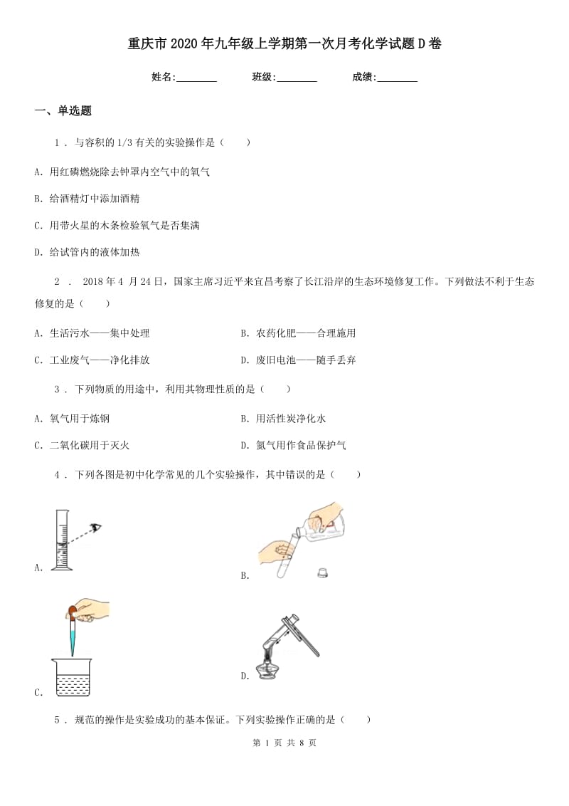 重庆市2020年九年级上学期第一次月考化学试题D卷_第1页